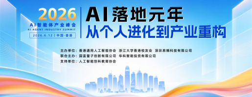 华科智能联合国富量子成功举办AI落地元年产业峰会&rdquo;香港站活动