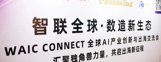 华科智能共启AI出海新航向，WAIC CONNECT 香港交流会圆满落幕
