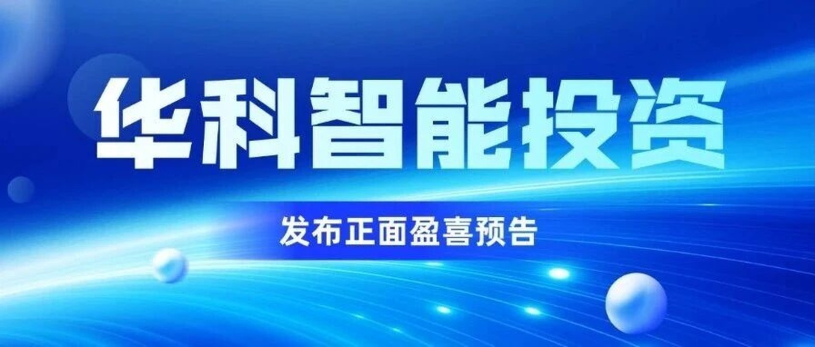 喜报 | 华科智能（01140.HK）发布正面盈喜预告：预期25/26财年拥有人应占净利大幅提升