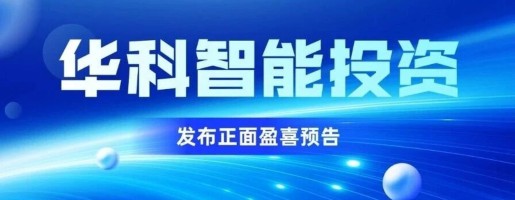 喜报 | 华科智能（01140.HK）发布正面盈喜预告：预期25/26财年拥有人应占净利大幅提升