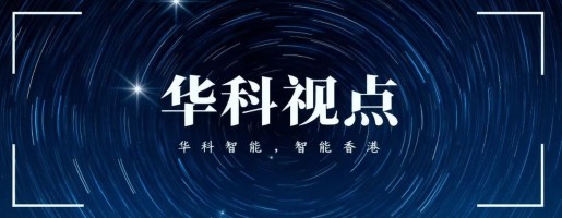 华科视点 | 《人工智能智能体互联》7项国家标准发布