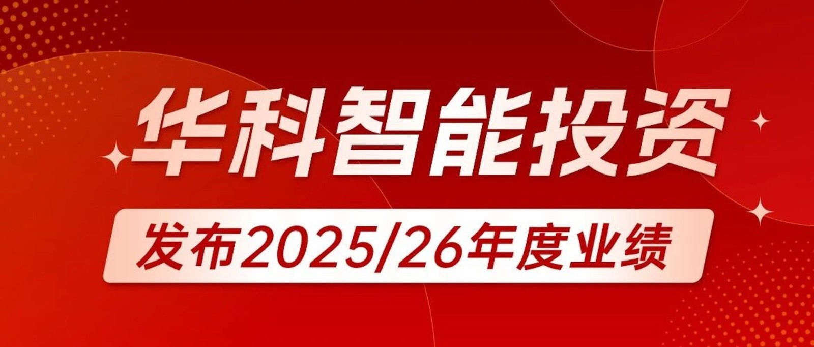 华科智能发布二零二五/二零二六年度业绩：资产净值大幅增长，战略转型成效显著