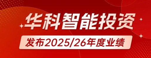华科智能发布二零二五/二零二六年度业绩：资产净值大幅增长，战略转型成效显著